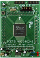 VC5402核心应用板：ICETEK-VC5402-B